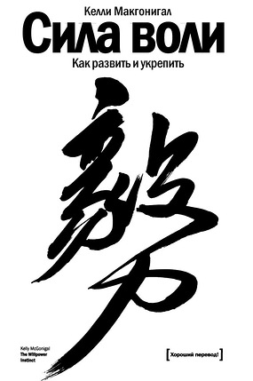 Сила воли. Как развить и укрепить - Макгонигал (20_0.jpg